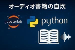 オーディオ書籍の自炊#4