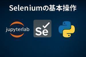 Jupyter×Selenium(基本操作#2)